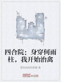 四合院：身穿何雨柱，我開(kāi)始治禽