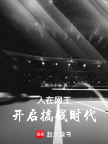 人在網(wǎng)王，開啟搞錢時代