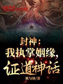 封神:我執(zhí)掌姻緣,證道神話!