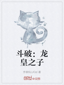 斗破：龍皇之子