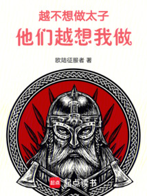 越不想做太子,他們越想我做!