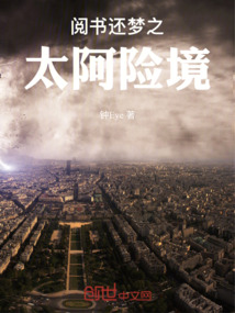 閱書還夢之太阿險境