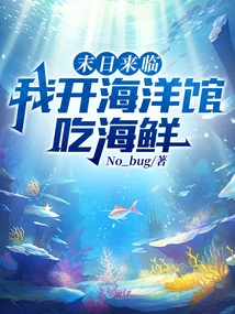 The End is Coming, I Will Open an Aquarium to Eat Seafood