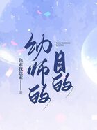 幼师的目的在线阅读