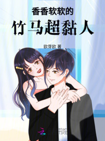 香香軟軟的竹馬超黏人