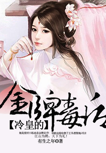 冷皇的金牌毒后