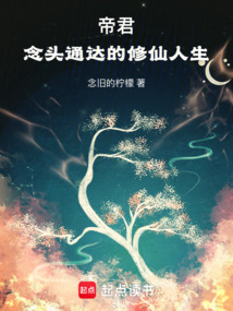 帝君：念頭通達(dá)的修仙人生