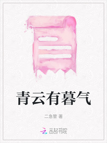 青云有暮氣