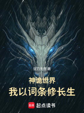 神诡世界:我以词条修长生在线阅读
