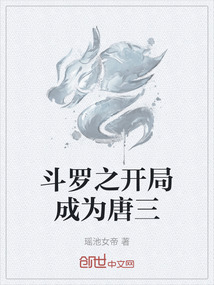 斗羅之開局成為唐三