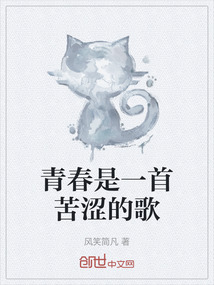 青春是一首苦澀的歌