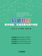 价值共创：数字创新、私域流量与用户体验在线阅读