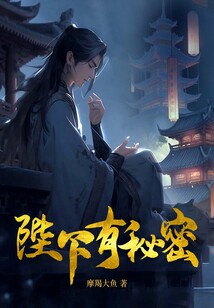 陛下有秘密