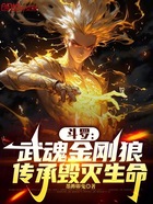 斗罗：武魂金刚狼，传承毁灭生命在线阅读