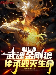 斗羅:武魂金剛狼,傳承毀滅生命