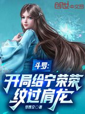 斗罗:开局给宁荣荣纹过肩龙在线阅读