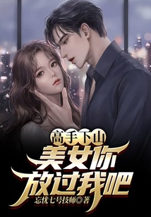 高手下山：美女你放過我吧