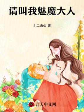 请叫我魅魔大人在线阅读