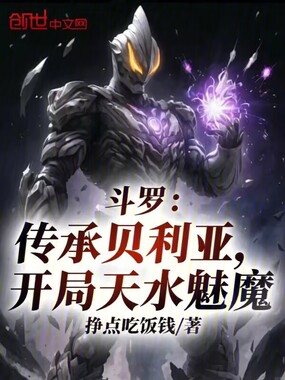 斗罗:传承贝利亚,开局天水魅魔在线阅读