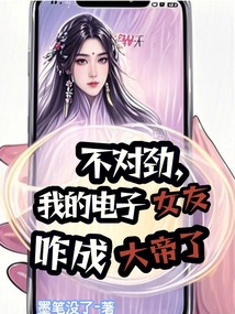 不對勁，我的電子女友咋成大帝了