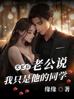 失忆后，老公说我只是他的同学在线阅读