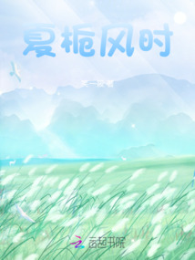 夏梔風(fēng)時