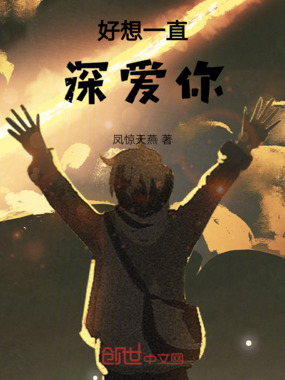 好想一直深爱你在线阅读
