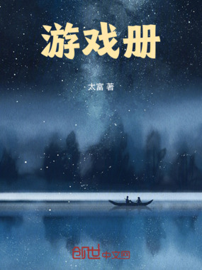 游戏册在线阅读