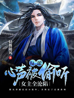 反派:心声被偷听,女主全沦陷在线阅读