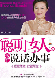 聪明女人这样说话办事