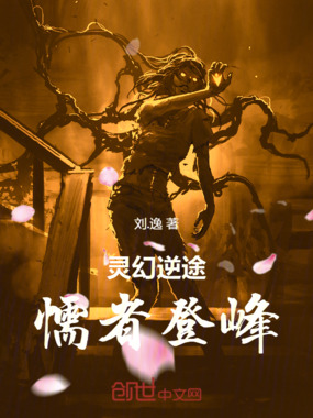 灵幻逆途：懦者登峰在线阅读