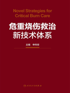 危重烧伤救治新技术体系在线阅读