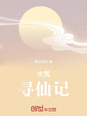 大荒寻仙记在线阅读