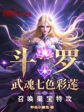 斗罗:武魂七色彩莲召唤果宝特攻在线阅读