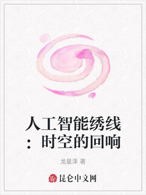 人工智能绣线:时空的回响在线阅读