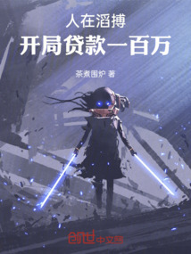人在滔搏，開(kāi)局貸款一百萬(wàn)