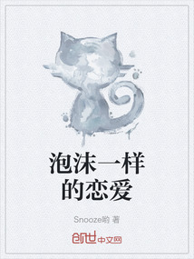 泡沫一樣的戀愛