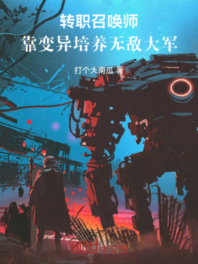 转职召唤师：靠变异培养无敌大军在线阅读