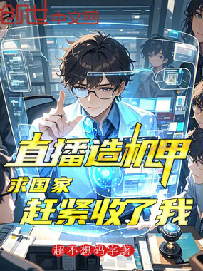 直播造机甲，求国家赶紧收了我！在线阅读