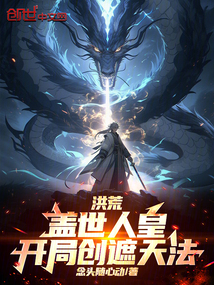 洪荒:盖世人皇,开局创遮天法!