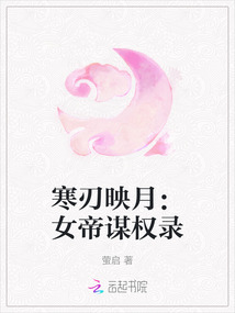 寒刃映月：女帝謀權錄