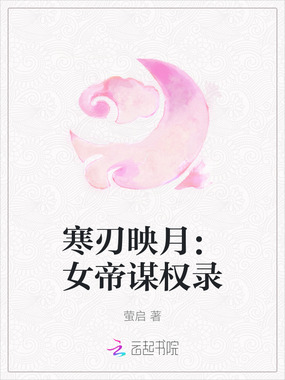 寒刃映月：女帝谋权录在线阅读