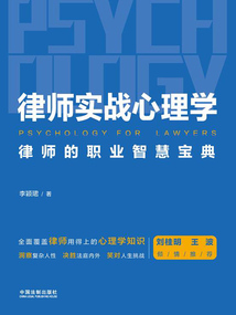 律師實戰心理學：律師的職業智慧寶典