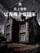 我,诡帝,让妹妹把我交给国家在线阅读