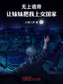 無(wú)上詭帝,讓妹妹把我上交國(guó)家