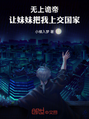 无上诡帝，让妹妹把我上交国家在线阅读