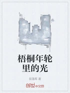 梧桐年轮里的光在线阅读