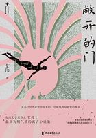 敞开的门(艾伟作品系列)在线阅读