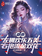 都市左拥欢乐五美,右抱流金双花在线阅读