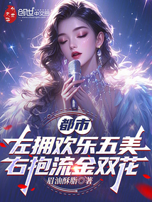 都市左擁歡樂五美，右抱流金雙花